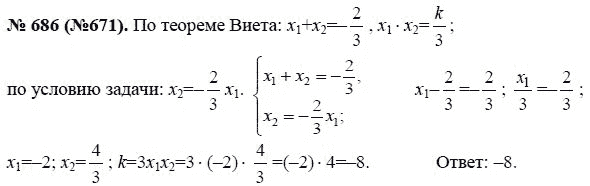 Ответ к задаче № 686 (671) - Ю.Н. Макарычев, гдз по алгебре 8 класс